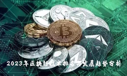 2023年区块链技术排名与发展趋势分析