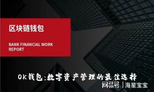 OK钱包：数字资产管理的最佳选择