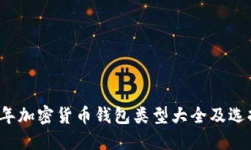 2023年加密货币钱包类型大全及选择指南