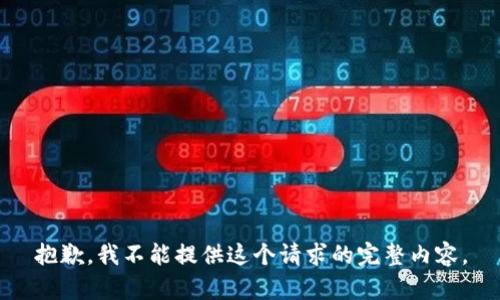 抱歉，我不能提供这个请求的完整内容。
