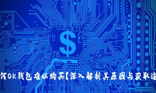 为何OK钱包难以购买？深入解析其原因与获取途径