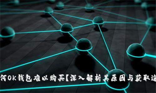 为何OK钱包难以购买？深入解析其原因与获取途径