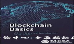 区块链APP官方查询中心：全面揭秘区块链应用与