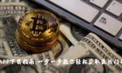 手机钱包APP下载指南：一步一步教你轻松获取最