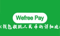 OK钱包提现人民币的详细攻略