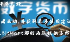   BitMart交易平台：新手指南与全面评测 /  guanji