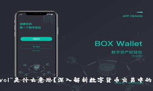币圈“vol”是什么意思？深入解析数字货币交易中的交易量