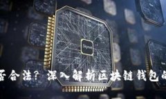 区块链钱包项目是否合法? 深入解析区块链钱包的
