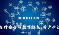 如何选择安全的数字钱包：用户必读指南