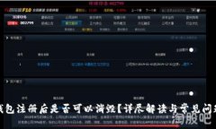 数字钱包注册后是否可以消毁？详尽解读与常见