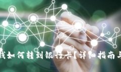 数字钱包里的钱如何转到银行卡？详细指南与常