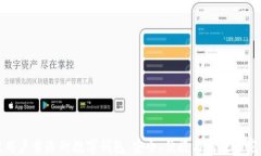 区块链用户首选的数字钱包：安全、便捷与高效