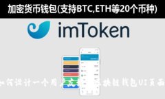 如何设计一个用户友好的区块链钱包UI页面？