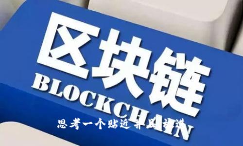 思考一个贴近并且，放进