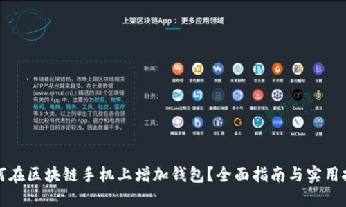 如何在区块链手机上增加钱包？全面指南与实用技巧