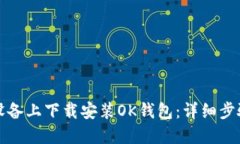 如何在苹果设备上下载安装OK钱包：详细步骤与实