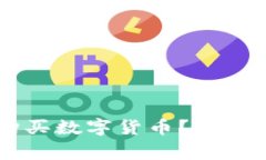如何在OK链钱包中购买数字货币？详细指南和常见
