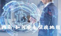 数字钱包转账指南：如何安全便捷地转账到数字