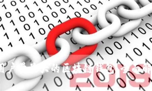 2023年用户量最大的区块链钱包：全面解析及排名