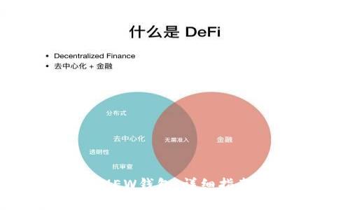 如何下载和使用MEW钱包：详细指南与常见问题解答