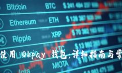 如何下载和使用 Okpay 钱包：详细指南与常见问题