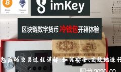 虚拟币存在钱包后的交易过程详解：如何安全、