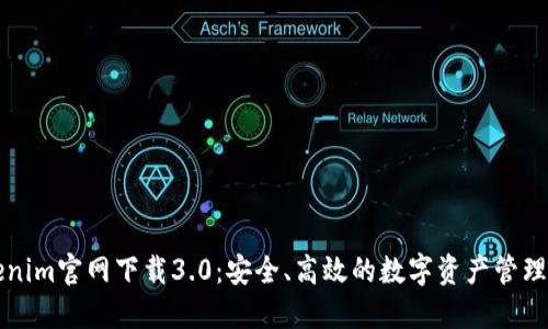 Tokenim官网下载3.0：安全、高效的数字资产管理平台