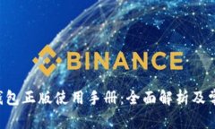 okpay钱包正版使用手册：全面解析及常见问题