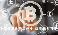 2024年最具前景的虚拟币：投资指南与市场分析