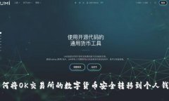 如何将OK交易所的数字货币安全转移到个人钱包