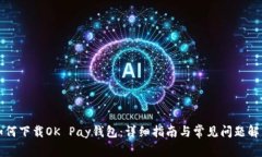 如何下载OK Pay钱包：详细指南与常见问题解析