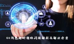 OK钱包超时转账问题解析及解决方案