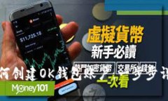 如何创建OK钱包账户：一步步详解