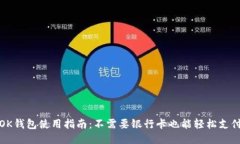 OK钱包使用指南：不需要银行卡也能轻松支付