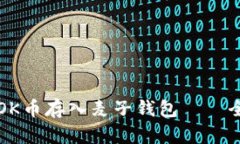 如何将OK币存入麦子钱包——全面指南
