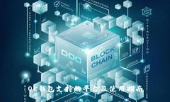 OK钱包支持的平台及使用指南