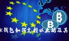 ### OK钱包如何支持以太坊及其生态系统