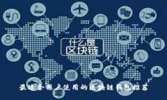 最适合用户使用的区块链钱包推荐