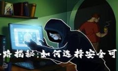 区块链钱包套路揭秘：如何选择安全可靠的数字