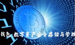区块链狐狸钱包：数字资产安全存储与管理的最