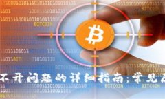 解决OK钱包打不开问题的详细指南：常见原因及解