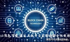 ok钱包下载：通过正规平台获取的安全性分析