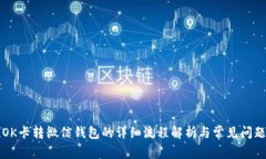 百联OK卡转微信钱包的详细流程解析与常见问题解