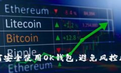 如何安全使用OK钱包，避免风控风险