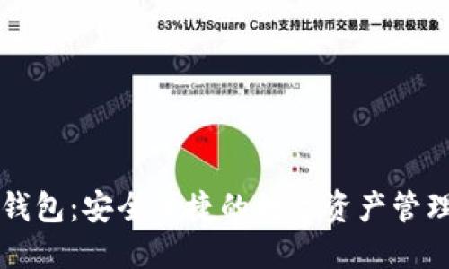 OK官方钱包：安全便捷的数字资产管理新选择