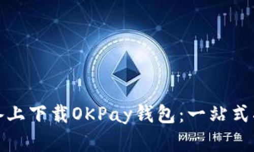 如何在苹果设备上下载OKPay钱包：一站式指南与最新动态