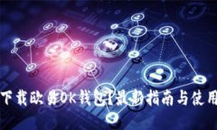 如何下载欧易OK钱包？最新指南与使用技巧