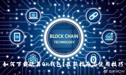 如何下载欧易OK钱包？最新指南与使用技巧