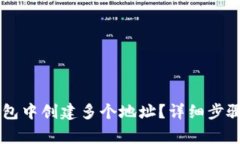 如何在OK钱包中创建多个地址？详细步骤与注意事